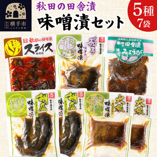 秋田の田舎漬 味噌漬 5種7袋セット（きゅうり・だいこん 各130g×2、スライス・なす・みょうが 各120g×1）荒漬 中漬 本漬 お茶請け 肴 ご飯のお供