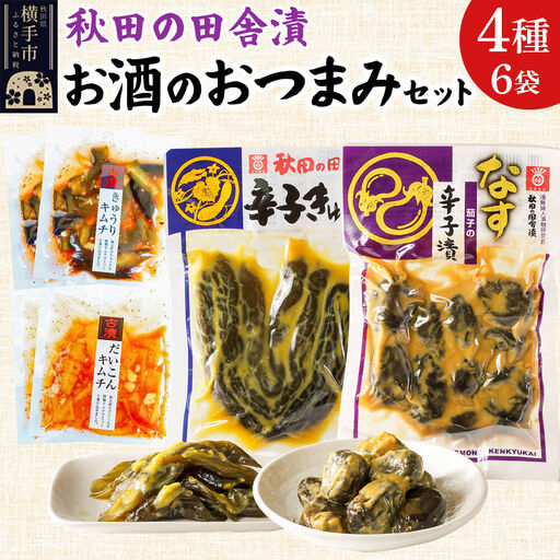 秋田の田舎漬 お酒のおつまみ  4種6袋セット【辛子きゅうり・茄子の辛子漬・きゅうりキムチ・だいこんキムチ】 お茶請け 肴 ご飯のお供