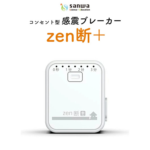 感震ブレーカー「zen断+」[12203-0427]