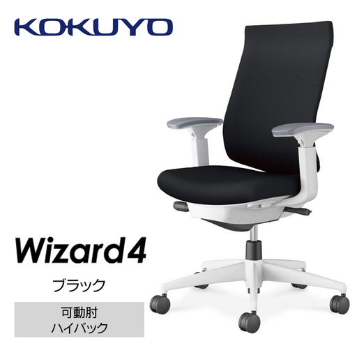 コクヨオフィスチェアー ウィザード4 C06-W232CW-E1G4B61 ハイバック・可動肘・白樹脂脚・本体白・布(ブラック)・ナイロンキャスター/在宅ワーク・テレワークにお勧めの椅子