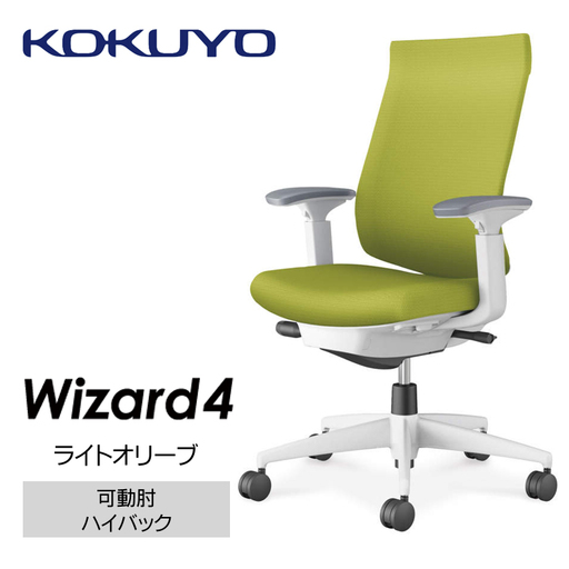 コクヨオフィスチェアー ウィザード4 C06-W232CW-E1G4Q41 ハイバック・可動肘・白樹脂脚・本体白・布(ライトオリーブ)・ナイロンキャスター/在宅ワーク・テレワークにお勧めの椅子