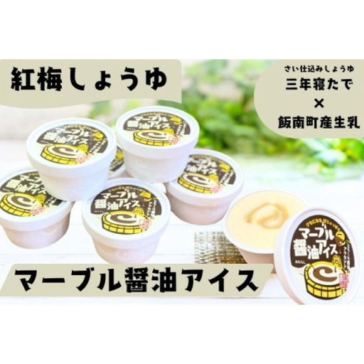マーブル醬油アイス　6個入【 アイスクリーム カップアイス 6個入 醤油 詰め合わせ 贈り物 贈答 プレゼント 人気 アイス あいすくりーむ 手作り 】