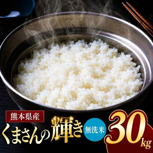 令和7年産 熊本県産 くまさんの輝き 無洗米 30kg 米 こめ