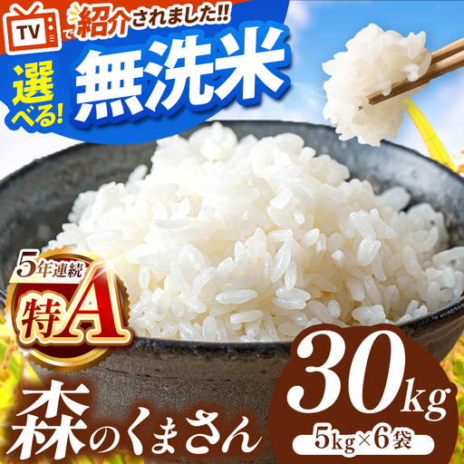 令和7年産 熊本県産 森のくまさん 無洗米 30kg | 選べる 銘柄 ほたるの灯り 森のくまさん 容量 5kg 10kg 15kg 20kg 25kg 30kg特A 小分け 