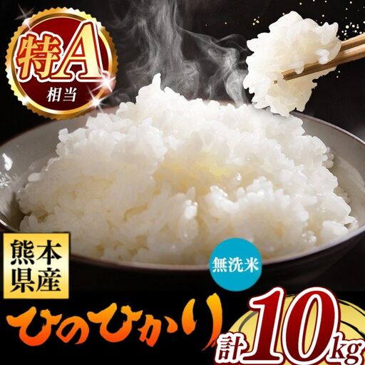 令和7年産 熊本県産 ひのひかり 無洗米 10kg 米 こめ