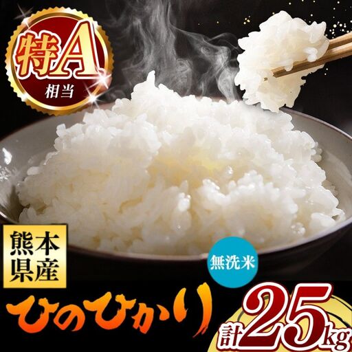 令和7年産 熊本県産 ひのひかり 無洗米 25kg 米 こめ
