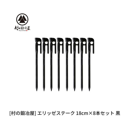 鍛造ペグ(エリッゼステーク)18cm×8本セット 黒 キャンプ用品 アウトドア用品 燕三条製 [村の鍛冶屋] タープ テント