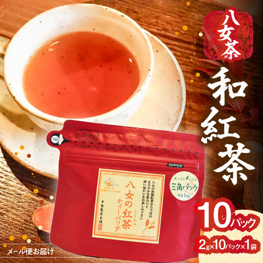八女 和紅茶 2g×10袋入【メール便】 ティーバッグ お茶 ストレートティー 紅茶 福岡県 八女市  お試し ポスト投函 簡易包装 訳あり 013-014