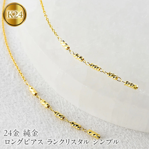 24金 ピアス 純金 ロングピアス レディース ペア ゴールド 24k アメリカンピアス 揺れる ランクリスタル シンプル 人気251212nm200k24 SWAA368-yg