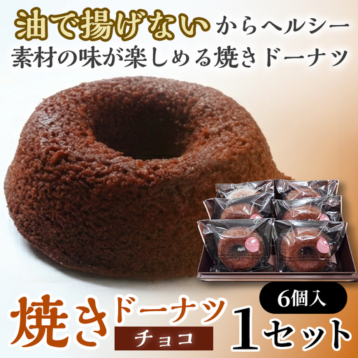 焼きドーナツ(チョコ)6個入り[お菓子 おかし 焼き菓子 個包装 化粧箱 スイーツ デザート おやつ 手土産 ギフト 贈り物 青森県 七戸町][02402-0605]