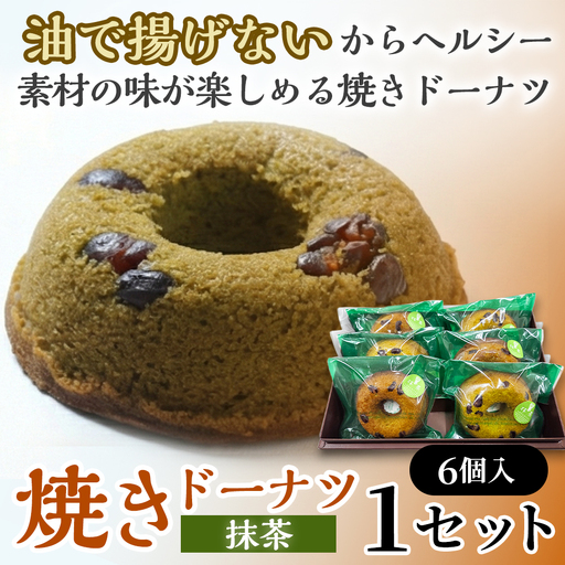 焼きドーナツ(抹茶)6個入り[お菓子 おかし 焼き菓子 個包装 化粧箱 スイーツ デザート おやつ 手土産 ギフト 贈り物 青森県 七戸町][02402-0611]