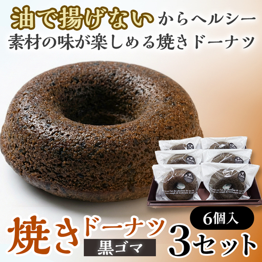 焼きドーナツ(黒ゴマ)6個入り×3セット[お菓子 おかし 焼き菓子 個包装 化粧箱 スイーツ デザート おやつ 手土産 ギフト 贈り物 青森県 七戸町][02402-0618]
