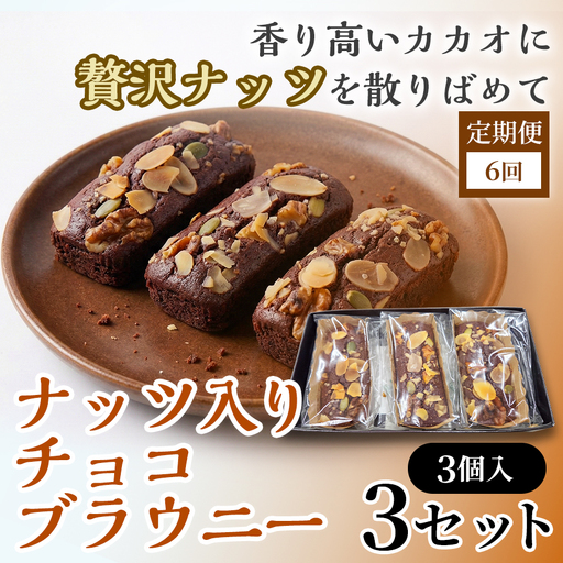 【6か月定期便】二ッ森貝塚の記憶（ナッツ入りチョコブラウニー）3個入り×3セット【ブラウニー セット お菓子 おかし 焼き菓子 チョコ クルミ アーモンド 個包装 化粧箱 スイーツ デザート おやつ 手土産 ギフト 贈り物 青森県 七戸町】【02402-0633】