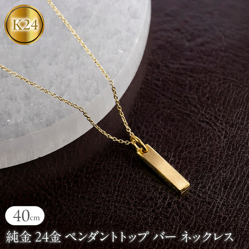 純金 24金 ペンダントトップ バー ネックレス 40cm 造幣局検定刻印付 鍛造 プレート チャーム 地金 シンプル 人気251204200k24  -40cm
