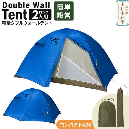 PUROMONTE 軽量 ダブルウォールテント 2人用ロング 4シーズン対応 ブルー［VL-29T 4S］テント用品 アウトドア用品