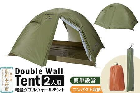 DUNLOP 両入口 軽量 ダブルウォールテント 2人用 4シーズン対応 オリーブ［DL-20A 4S］テント用品 アウトドア用品 [テント テント用品 アウトドア用品 DUNLOP ダンロップ ダブルウォールテント オリーブ 軽量 2人用 両入口 登山 キャンプ 廣瀬産業 秋田県 由利本荘市]