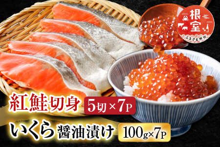 いくら醤油漬け100g×7P、紅鮭5切×7P D-70021