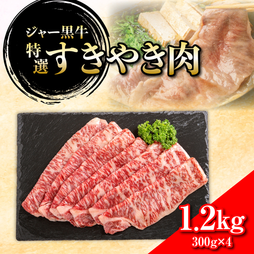ジャー黒牛 特選すきやき肉 1.2kg