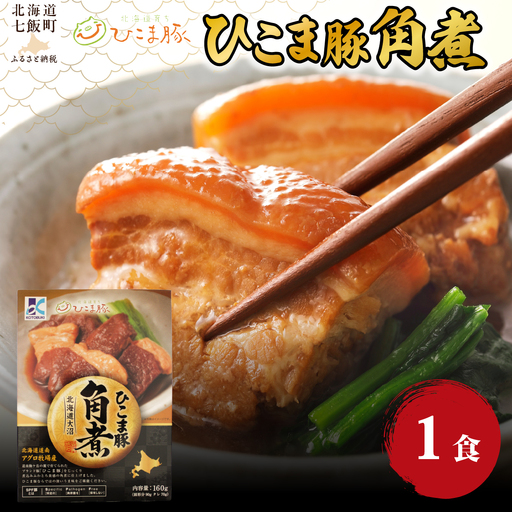 ひこま豚角煮　1個 NAO066