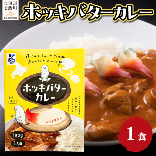 ホッキバターカレー 1個