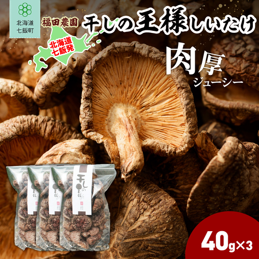 干しの王様しいたけ 40ｇ×3袋 NAT008