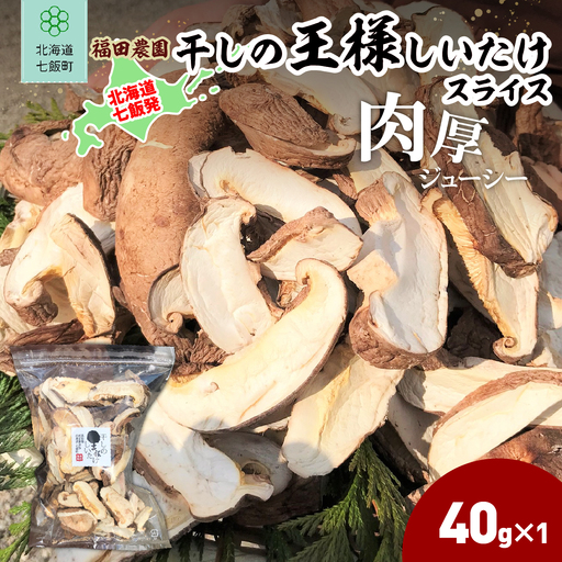 干しの王様しいたけスライス 40ｇ×1袋 NAT009
