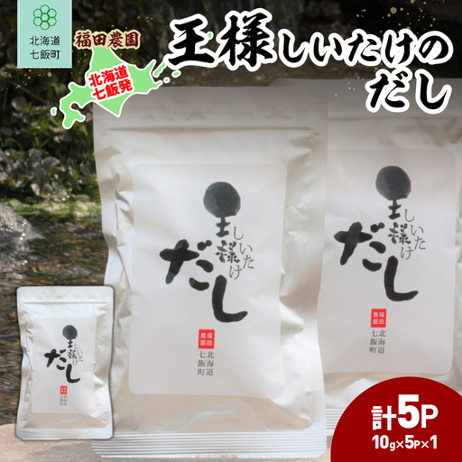 王様しいたけのだし1袋