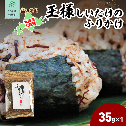 王様しいたけのふりかけ1袋
