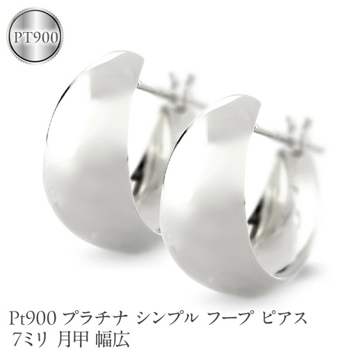 プラチナ フープ ピアス レディース 7ミリ 月甲 幅広 pt900 シンプル フープピアス シンプル 地金 人気190517ad102p-7  