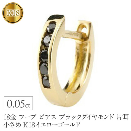 18金 フープ ピアス メンズ ブラックダイヤモンド 片耳 フープピアス 小さめ K18 ゴールド イエローゴールドK18 リングピアス シンプル160620ad202yum  