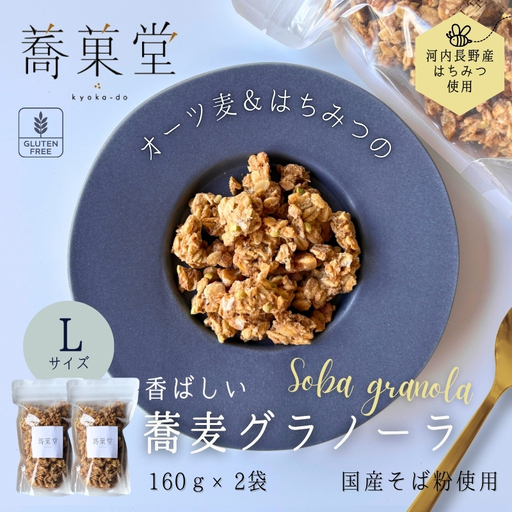 蕎麦グラノーラ 国産そば粉 河内長野産はちみつ使用 L 160g×2|朝食 朝活