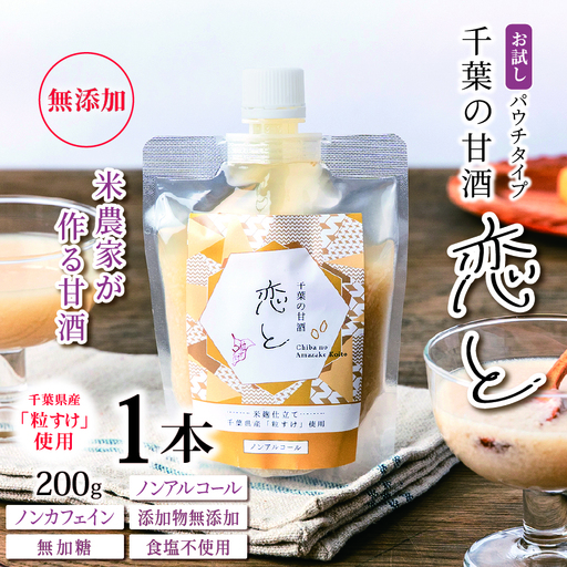 千葉 の 甘酒 「 恋と 」 パウチ パック 200g × 1個 | 穴太商店