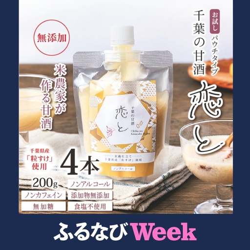 [ふるなびWEEK対象]千葉 の 甘酒 「 恋と 」 パウチ パック 200g × 4個 | 穴太商店