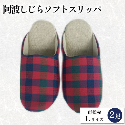 スリッパ 阿波しじら ソフトスリッパ (市松赤) Lサイズ 2足組