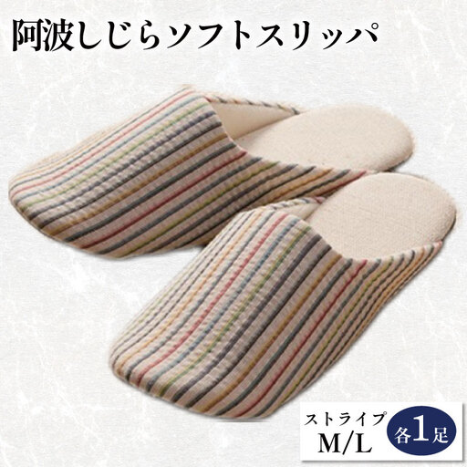 スリッパ 阿波しじら ソフトスリッパ (ストライプ) Mサイズ Lサイズ 各1足 計2足組