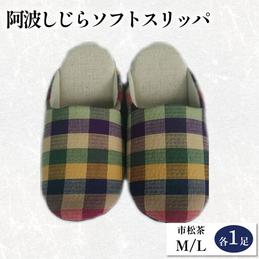 スリッパ 阿波しじら ソフトスリッパ (市松茶) Mサイズ Lサイズ 各1足 計2足組