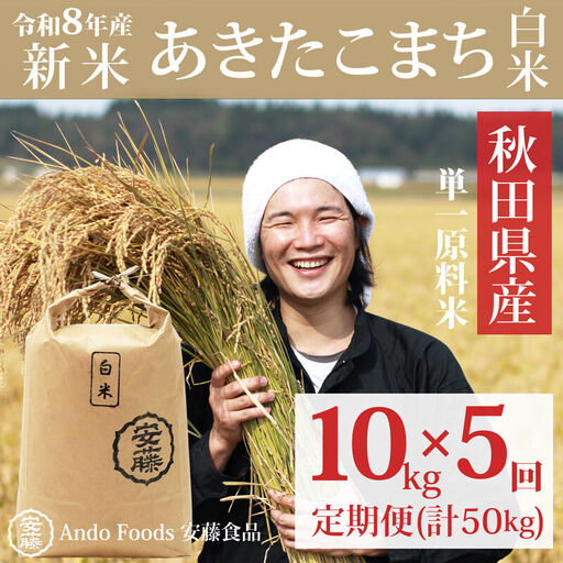 《令和8年産  新米先行受付》《定期便5ヶ月》秋田県産 あきたこまち 10kg(10kg×1袋)×5回【白米】計50kg