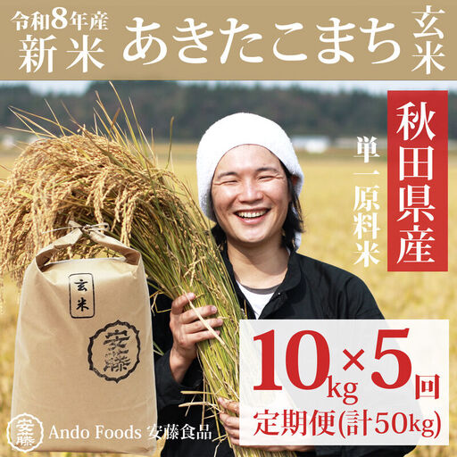 《令和8年産  新米先行受付》《定期便5ヶ月》秋田県産 あきたこまち 10kg(10kg×1袋)×5回【玄米】計50kg