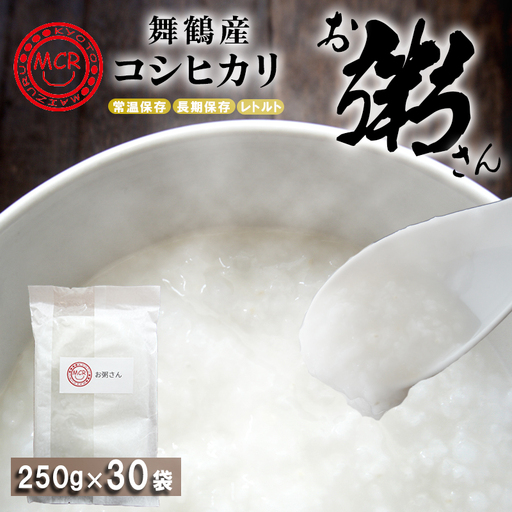 お粥さん 250g×30袋 レトルト ご飯 白がゆ