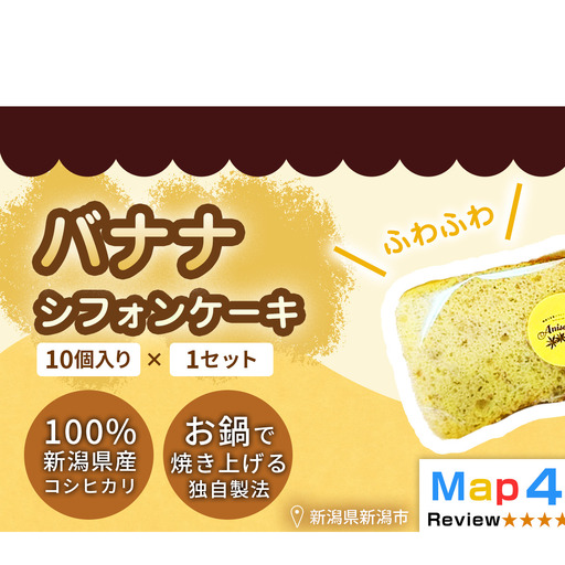 [新潟県産米粉100%使用]シフォンケーキ バナナ 1セット(10個) | 鍋焼き グルテンフリー 健康 ヘルシー 焼き菓子 お菓子 スイーツ ギフト 贈り物 新潟市