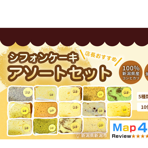 [新潟県産米粉100%使用]シフォンケーキ 5種類、2個ずつ10個のセット店長おすすめセット) | 鍋焼き グルテンフリー 健康 ヘルシー 焼き菓子 お菓子 スイーツ ギフト 贈り物 新潟市