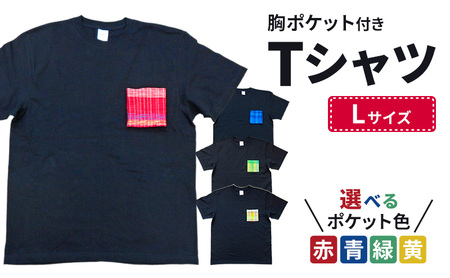 胸ポケット付きTシャツ Lサイズ 半袖 洋服 手織り 男女兼用 選べる ポケット 色 コットン 新潟市 ポケット青