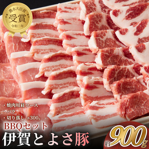 ブランド豚 農水大臣賞受賞 伊賀とよさ豚 BBQセット[tysk0003]