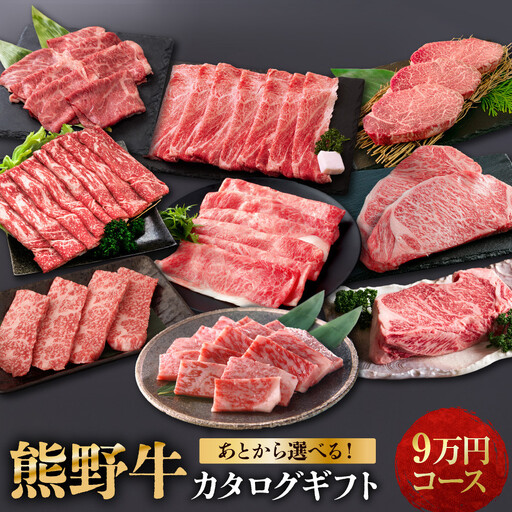 あとから選べる！【熊野牛】カタログギフト 9万円コース