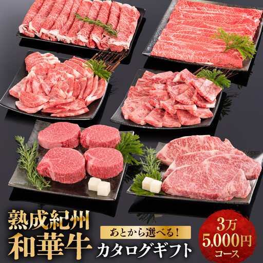 あとから選べる！【熟成紀州和華牛】カタログギフト 3万5千円コース