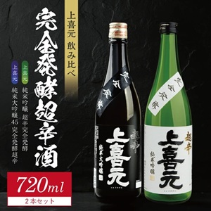 上喜元 完全発酵超辛口酒 飲み比べセット[純米大吟醸45 完全発酵超辛、純米吟醸 超辛完全発酵] 計2本(各720ml×1本)