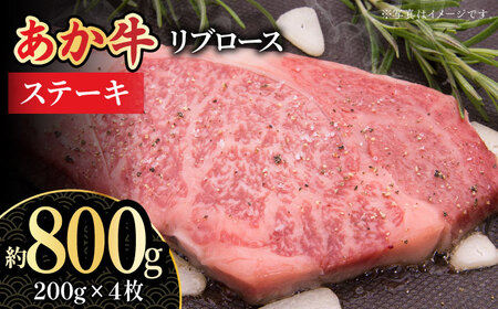 くまもとあか牛 リブロース ステーキ用 約800g【熊本県畜産農業協同組合城北支所】[ZAA012]