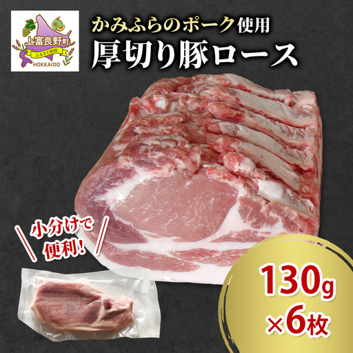 厚切り豚ロース 130g×6枚 かみふらのポーク 豚肉 ロース 小分け とんかつ ソテー