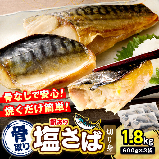 【訳あり】骨取り 塩さば切り身(600gx3袋)【A8-092】