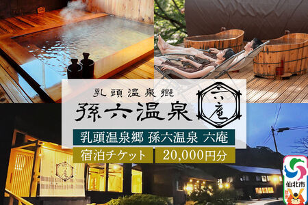 宿泊券 孫六温泉 六庵 宿泊20000円分 チケット 旅行 宿泊 温泉 観光 トラベル 旅館 簡易書留 [温泉 宿泊 秘湯 贅沢 和懐石 旅館 明治 リトリート 仙北市 秋田県 くつろぎ ステイ]